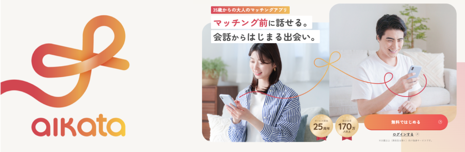 aikataのサービス紹介