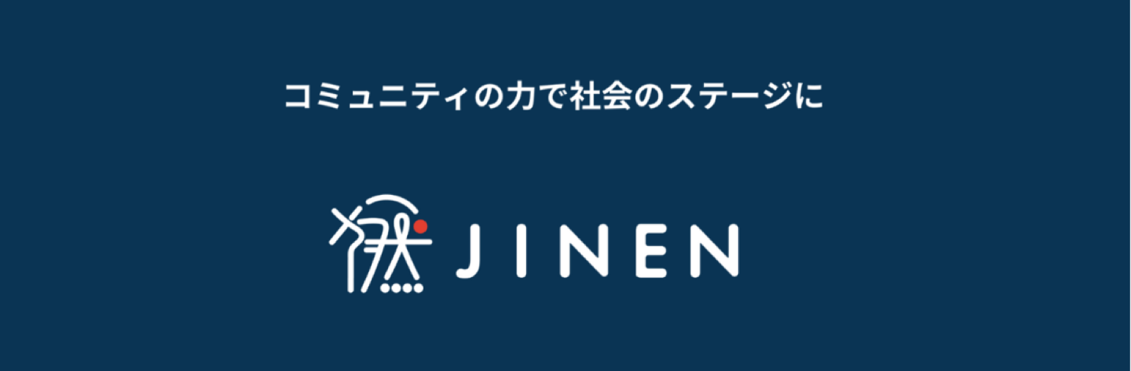 JINENのサービス紹介
