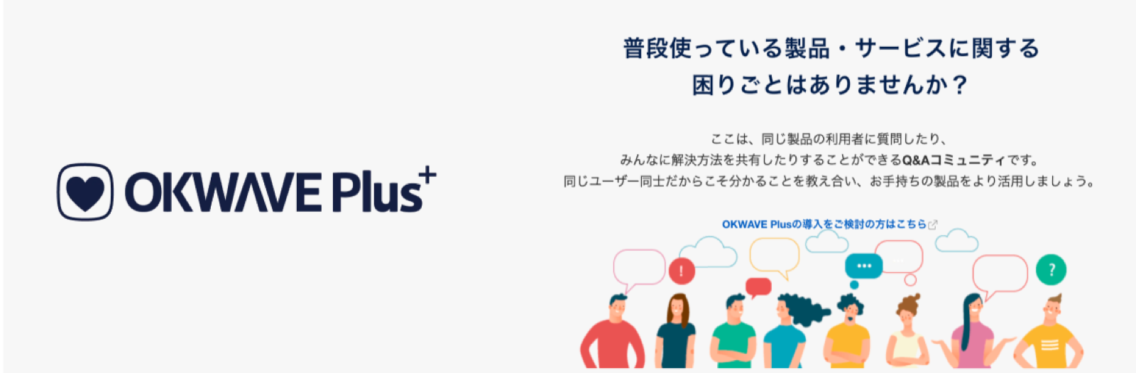 OKWAVE Plusのサービス紹介