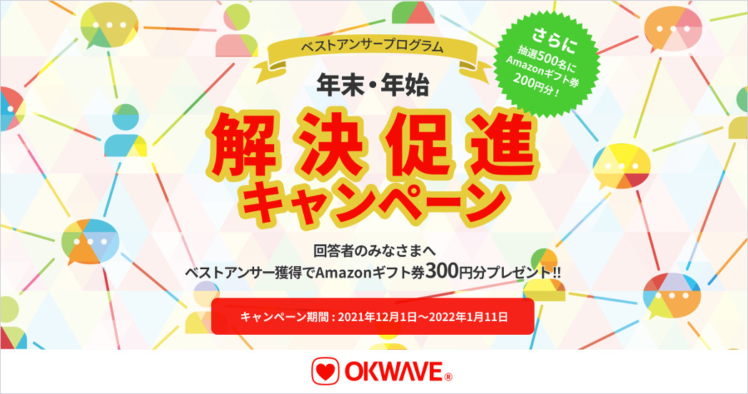『年末・年始解決促進キャンペーン』(事前エントリー)