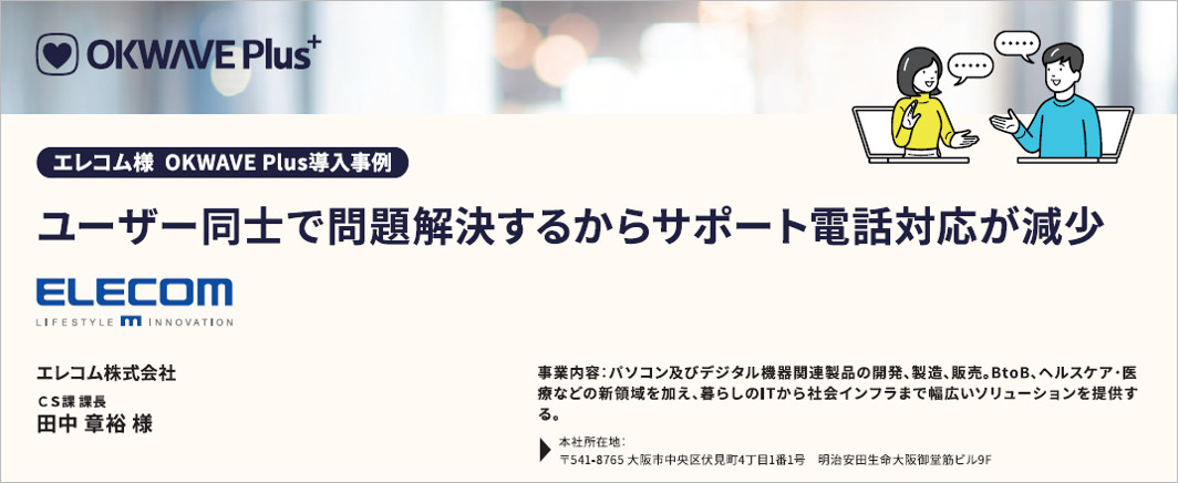 エレコム『OKWAVE Plus』の導入事例