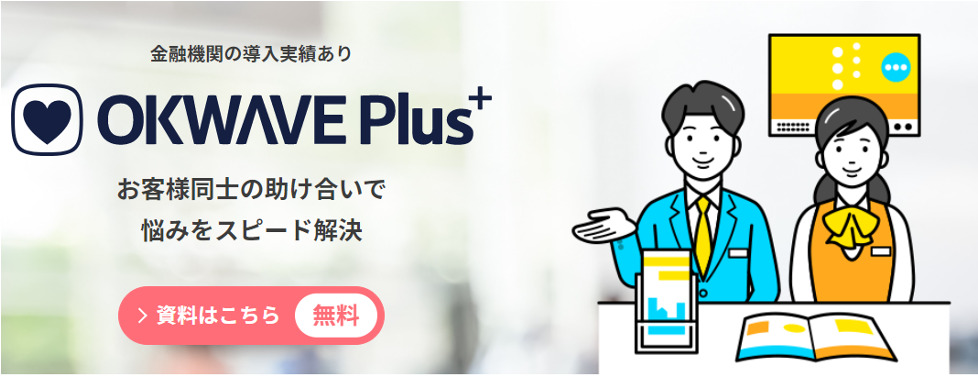 『OKWAVE Plus』金融機関向け特設ページ