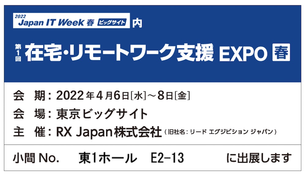 『第一回 在宅・リモートワーク支援 EXPO 春』