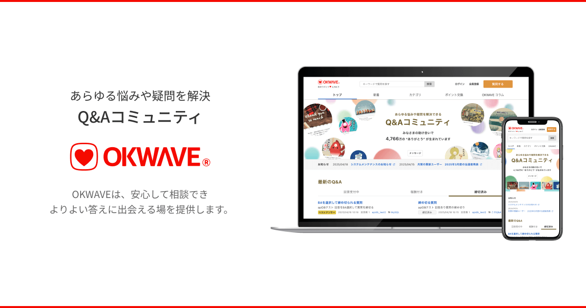 あらゆる悩みや疑問を解決 Q&Aコミュニティ『OKWAVE』